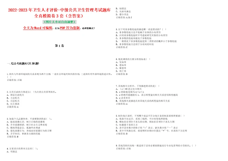 20222023年卫生人才评价中级公共卫生管理考试题库全真模拟卷3套含答案试题号：3