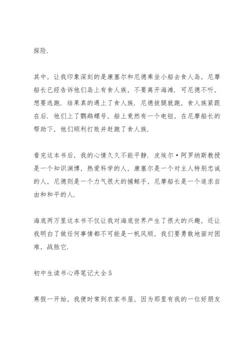 初中生读书心得笔记大全5篇.docx