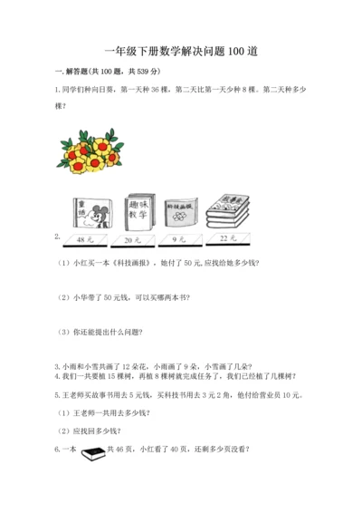 一年级下册数学解决问题100道附答案【综合题】.docx