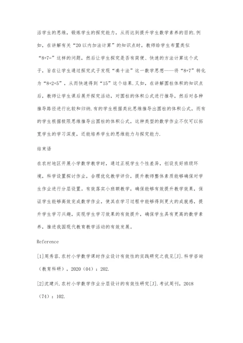 农村小学数学课堂作业设计有效性.docx