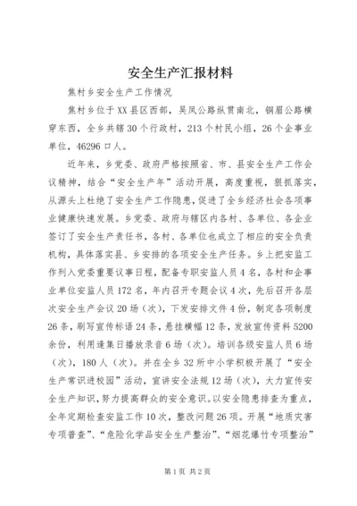 安全生产汇报材料 (3).docx