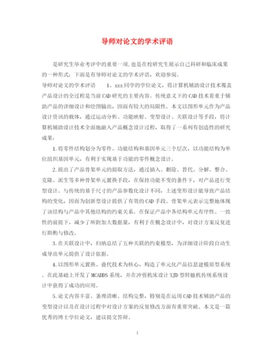 2023年导师对论文的学术评语2.docx