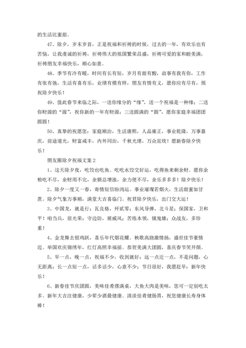 朋友圈除夕祝福文案.docx