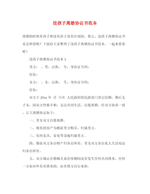 精编之没孩子离婚协议书范本.docx