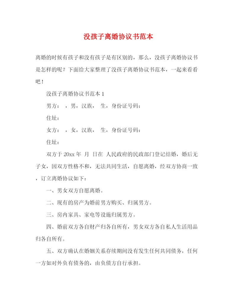 精编之没孩子离婚协议书范本.docx