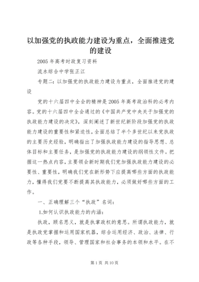 以加强党的执政能力建设为重点，全面推进党的建设.docx