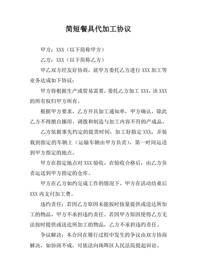 简短餐具代加工协议