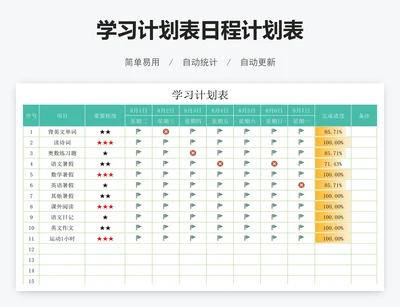 学习计划表日程计划表