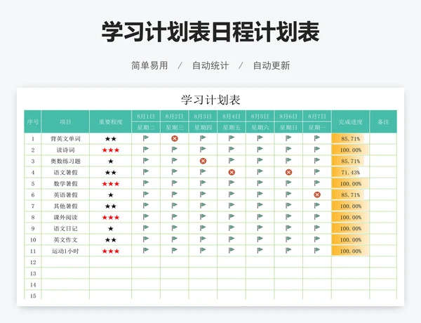 学习计划表日程计划表