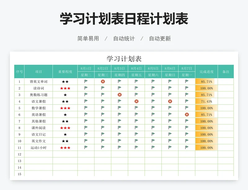 学习计划表日程计划表