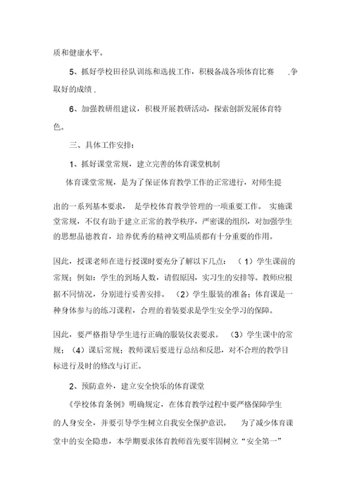 初中学校体育工作计划