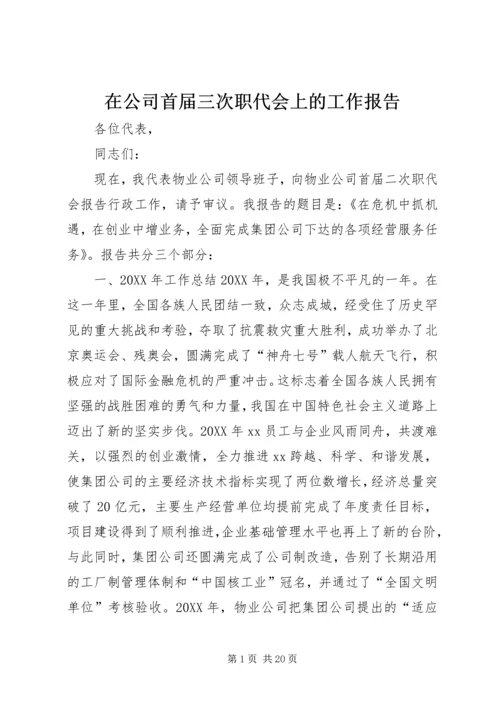 在公司首届三次职代会上的工作报告 (7).docx