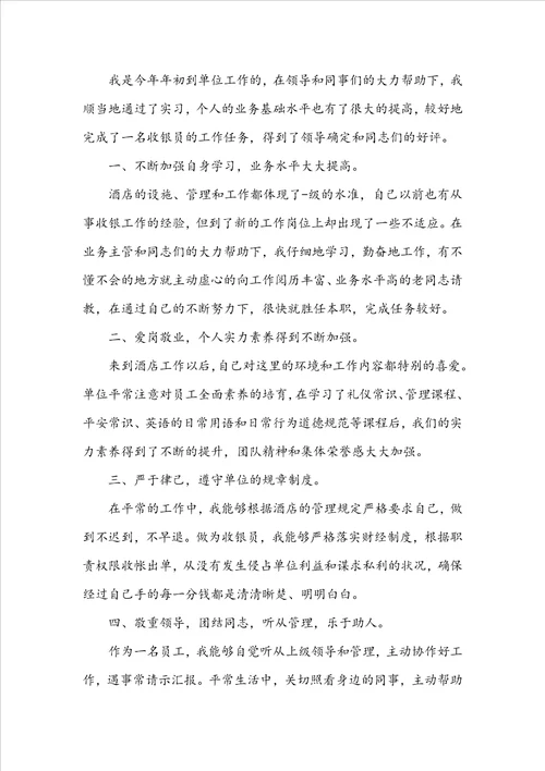 酒店收银员工作总结通用10篇