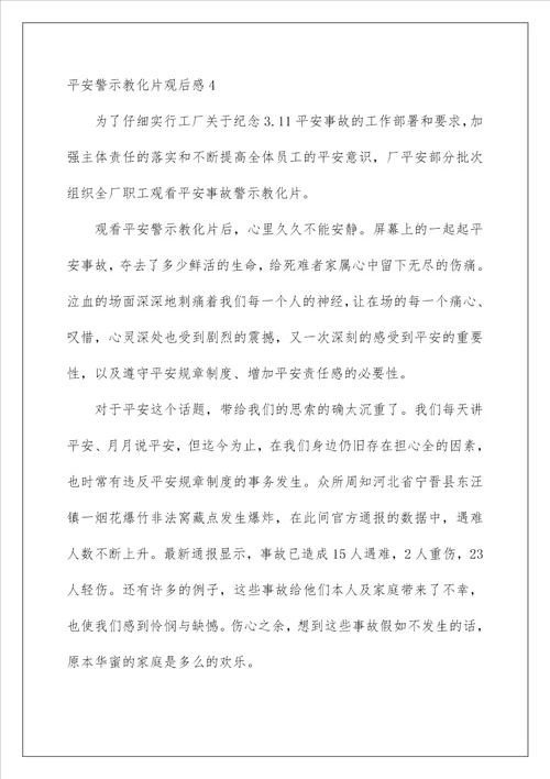安全警示教育片观后感