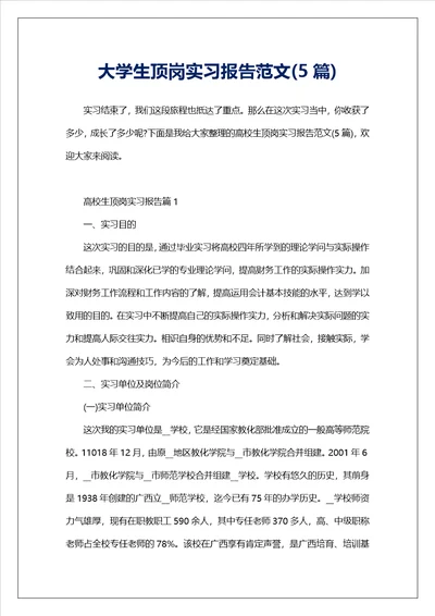 大学生顶岗实习报告范文5篇