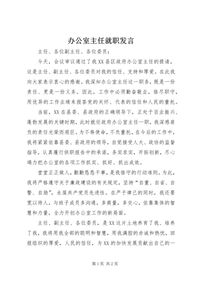 办公室主任就职发言 (4).docx