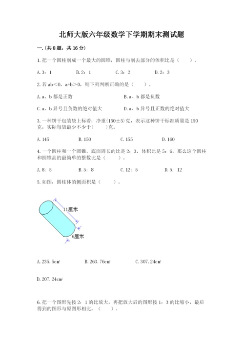 北师大版六年级数学下学期期末测试题精品（模拟题）.docx