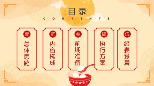 中国风元宵节活动策划方案通用PPT模板