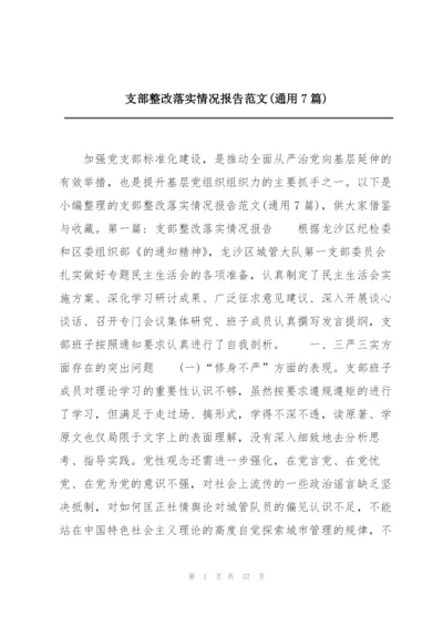 支部整改落实情况报告范文(通用7篇).docx