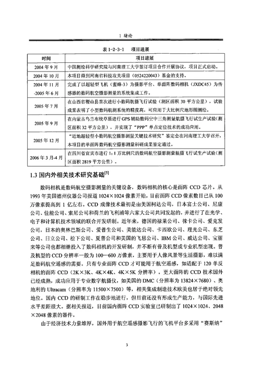 超轻型飞机数码航空摄影测量初步研究-大地测量学与测量工程专业毕业论文