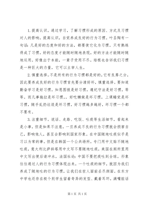 养成良好的行为习惯国旗下讲话稿.docx