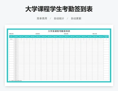 大学课程学生考勤签到表