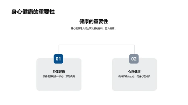 全面健康的生活之道