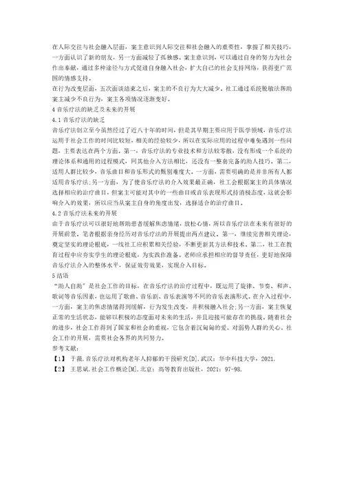 音乐疗法在个案社会工作中的运用