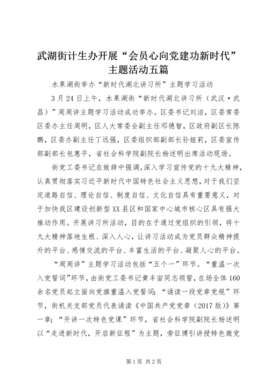 武湖街计生办开展“会员心向党建功新时代”主题活动五篇 (3).docx