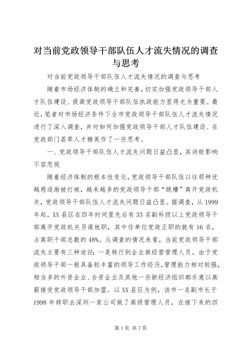 对当前党政领导干部队伍人才流失情况的调查与思考 (6).docx