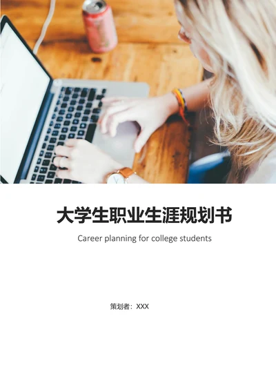 职业生涯规划书范文含封面