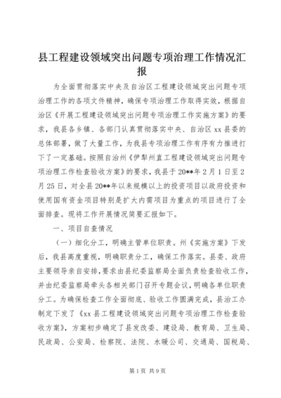 县工程建设领域突出问题专项治理工作情况汇报.docx