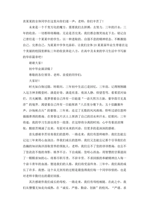 初中毕业演讲稿.docx