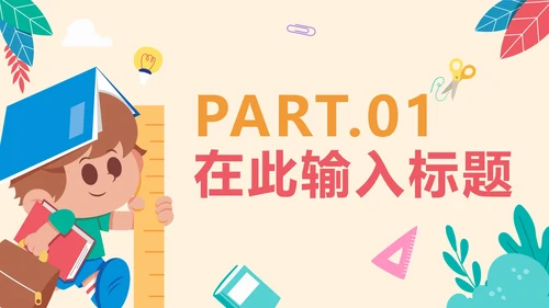 卡通可爱教学班会PPT模板