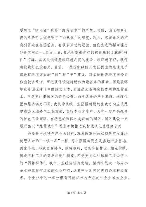 以“经营城市”理念加快推进农村城镇化进程_1.docx