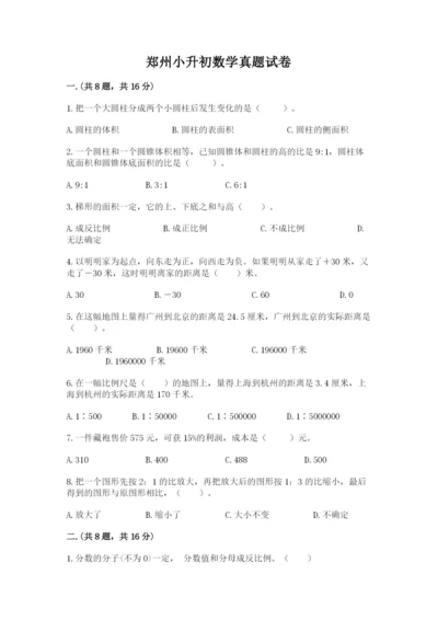 郑州小升初数学真题试卷及1套参考答案.docx