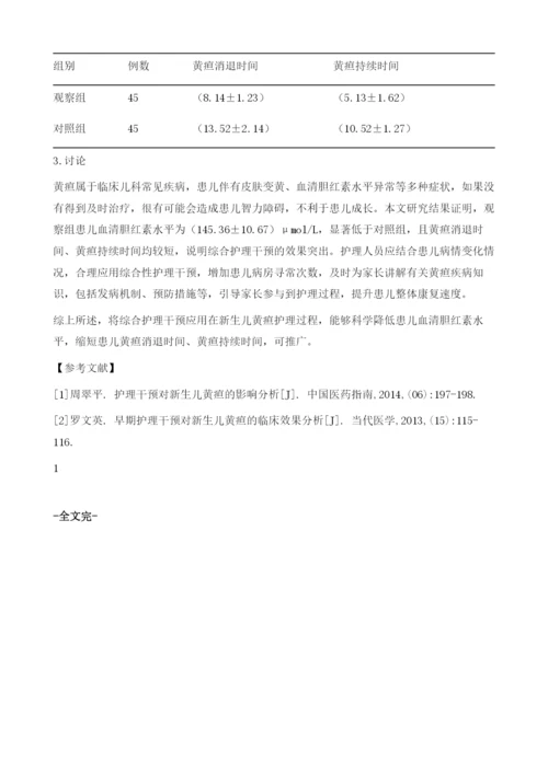 护理和喂养方式在新生儿黄疸的实施.docx