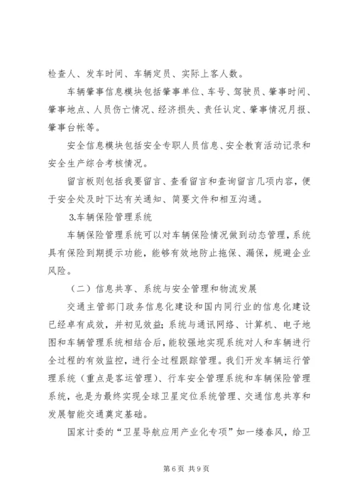 汽运公司车辆运行信息管理系统规划 (5).docx