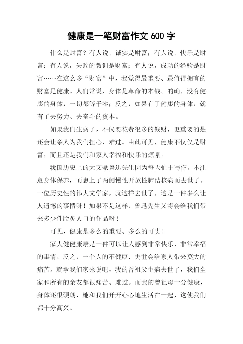 健康是一笔财富作文600字.docx