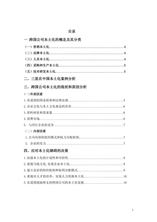 跨国公司的本土化策略分析