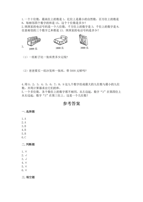 人教版四年级上册数学第一单元《大数的认识》测试卷附答案【培优】.docx