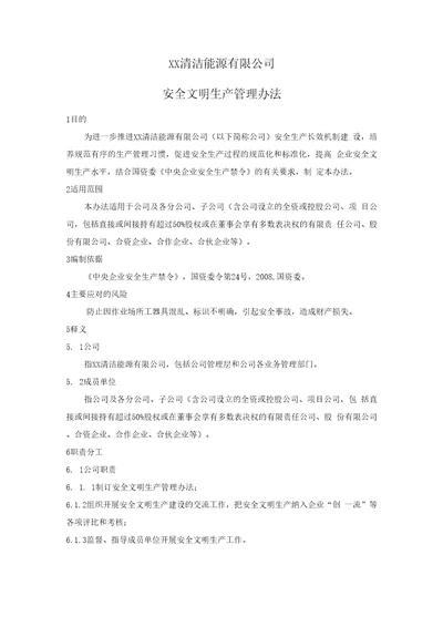 清洁能源公司安全文明生产管理办法