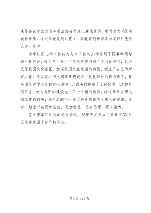 优秀团干部推荐材料 (3).docx