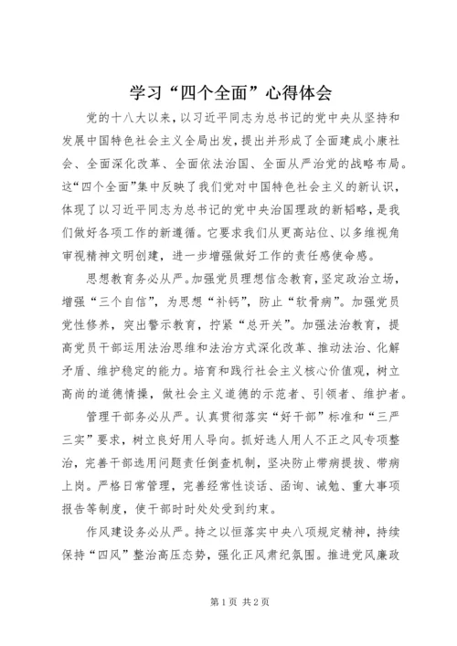 学习“四个全面”心得体会 (6).docx