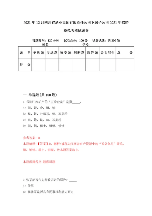 2021年12月四川省酒业集团有限责任公司下属子公司2021年招聘模拟考核试题卷7