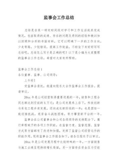 监事会工作总结.docx