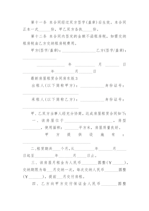 最新房屋租赁合同房东版.docx