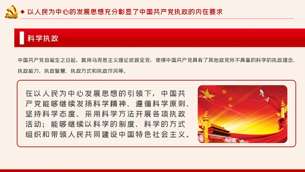 以人民为中心的发展思想彰显中国共产党的执政本质PPT