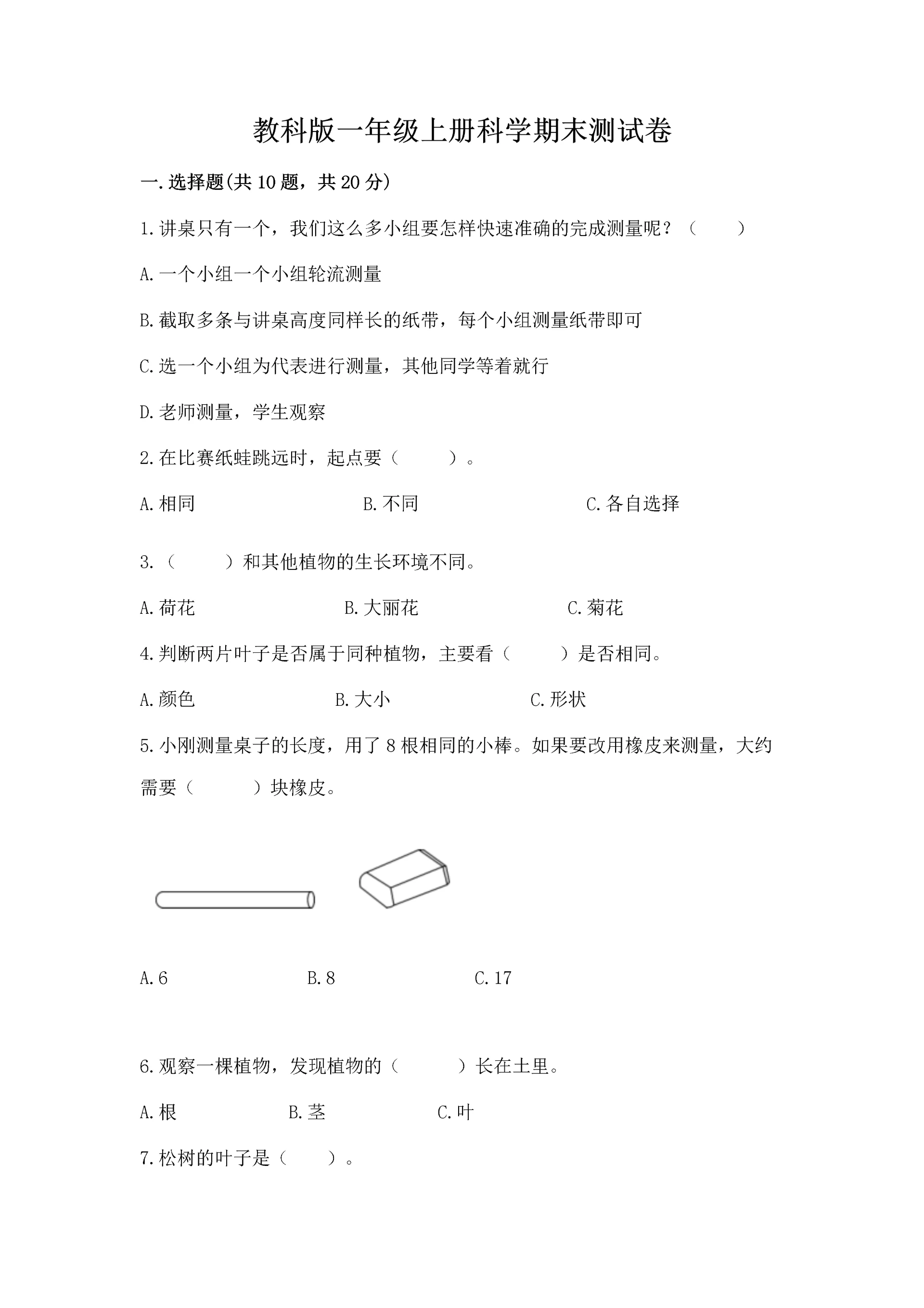 教科版一年级上册科学期末测试卷及完整答案(网校专用).docx