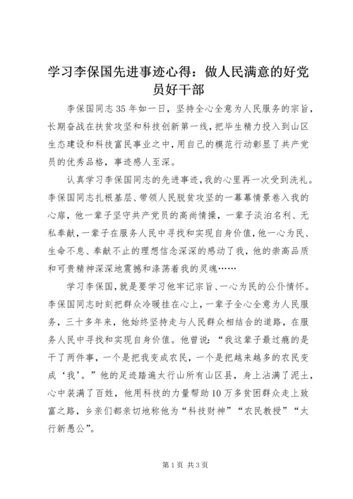 学习李保国先进事迹心得：做人民满意的好党员好干部.docx